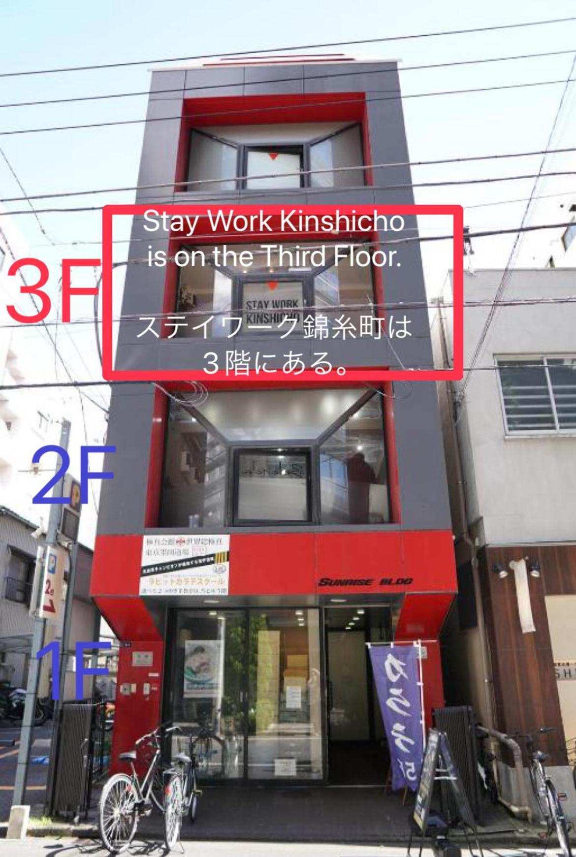 ホテル ステイワーク錦糸町 東京都 エクステリア 写真